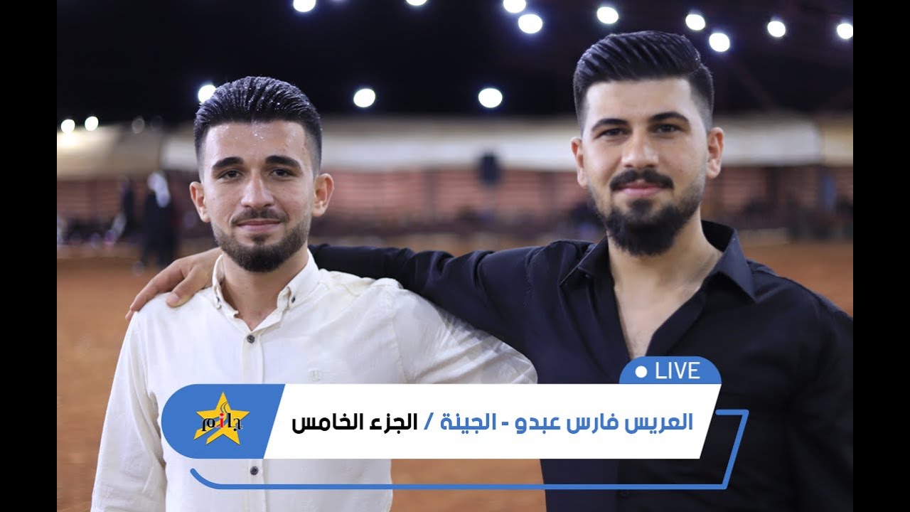 حفل زفاف العريس فارس - الفنان محمد اليوسف - أهالي الجينة - الجزء 5 #جمعة_جانم #سرمدا #جانم