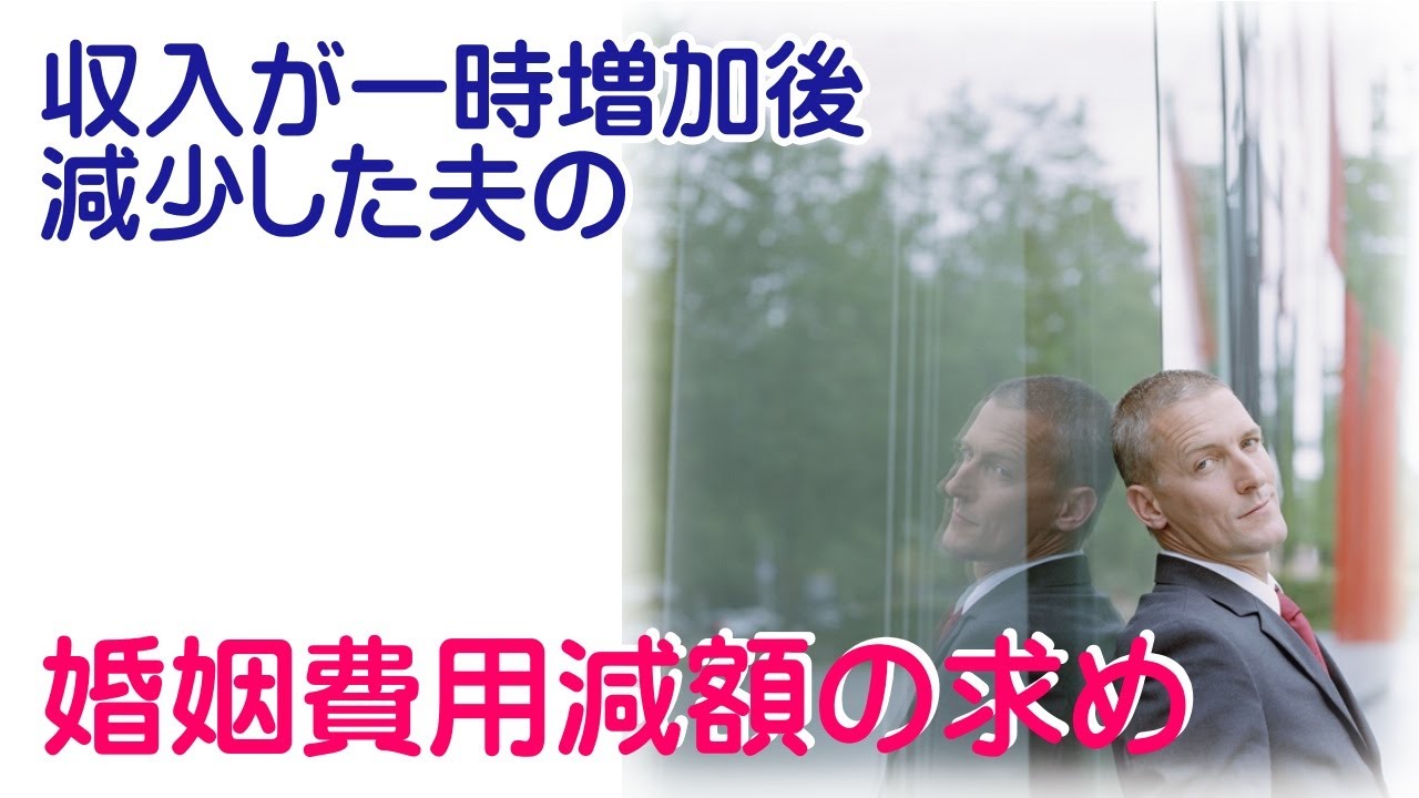 収入が一時増加後減少した夫の婚姻費用減額の求め