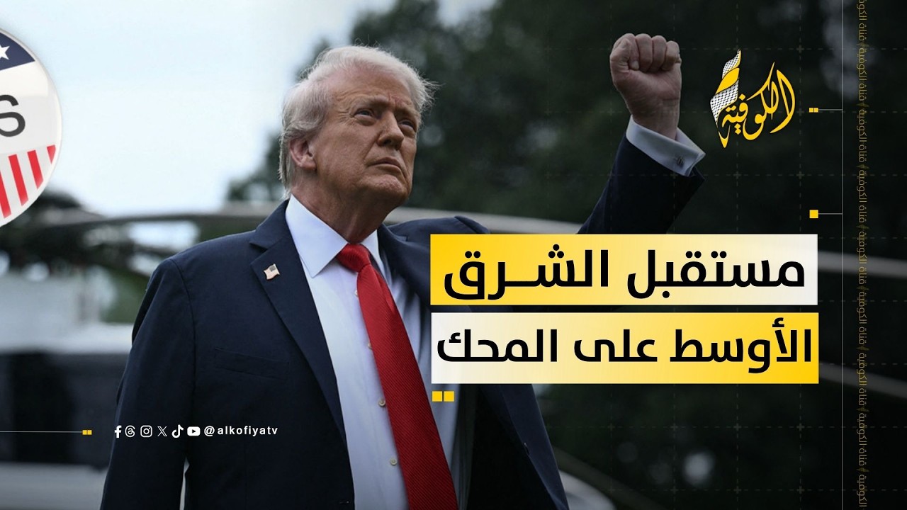 هل تعيد واشنطن رسم خريطة الشرق الأوسط.. مواجهة الصين في الأفق؟