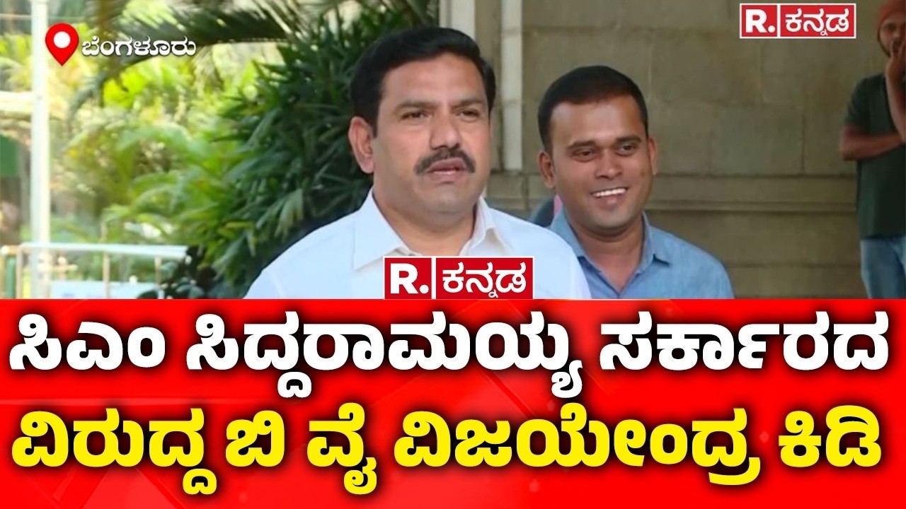 B. Y. Vijayendra: ಸಿಎಂ ಸಿದ್ದರಾಮಯ್ಯ ಸರ್ಕಾರದ ವಿರುದ್ದ ಬಿ ವೈ ವಿಜಯೇಂದ್ರ ಕಿಡಿ