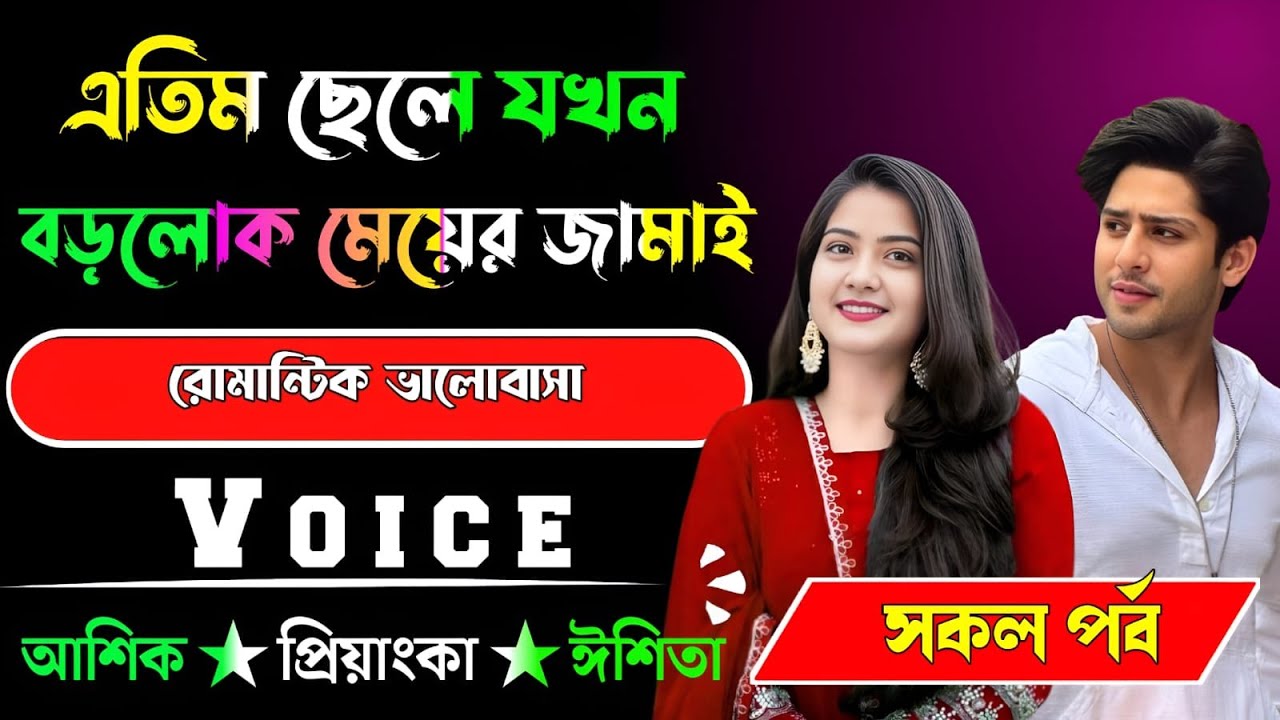 এতিম ছেলে যখন বড়লোক মেয়ের জামাই √ সকল পর্ব √ Voice:-আশিক+প্রিয়াঙ্কা √ YASMEN STORY.