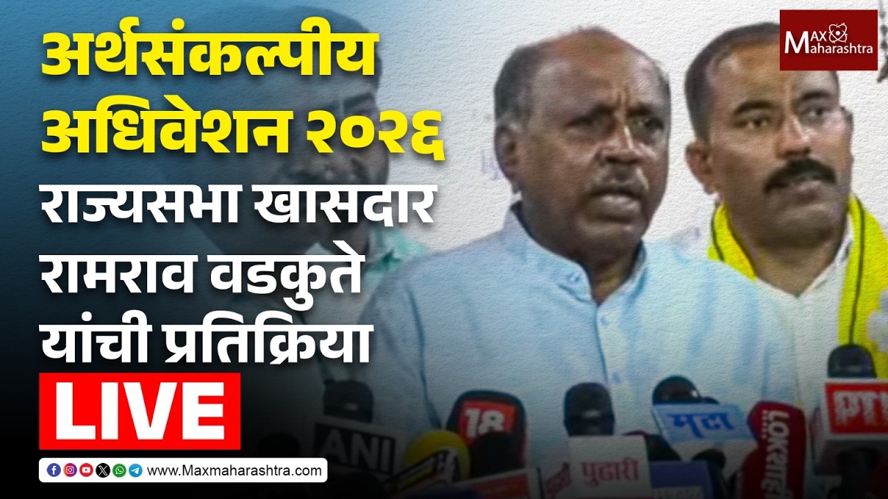 LIVE | अर्थसंकल्पीय अधिवेशन २०२६; राज्यसभा खासदार रामराव वडकुते यांची प्रतिक्रिया  📱