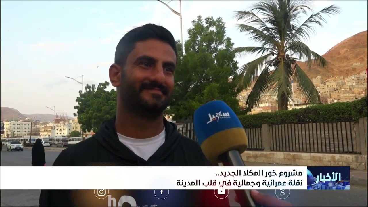 مشروع خور المكلا الجديد نقلة عمرانية وجمالية في قلب المدينة