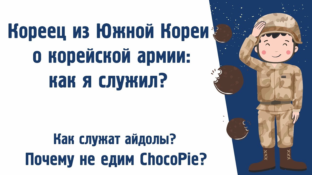 Армия в Южной Корее: как служил я? Мафия и айдолы в корейской армии.