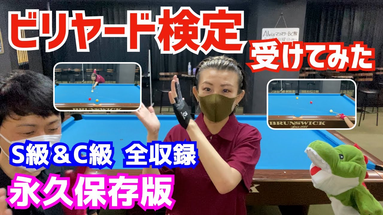 【ビリヤード】日本ビリヤード協会公認のビリヤード検定を純ちゃんと受けてみた！〜第19回のS級とC級〜
