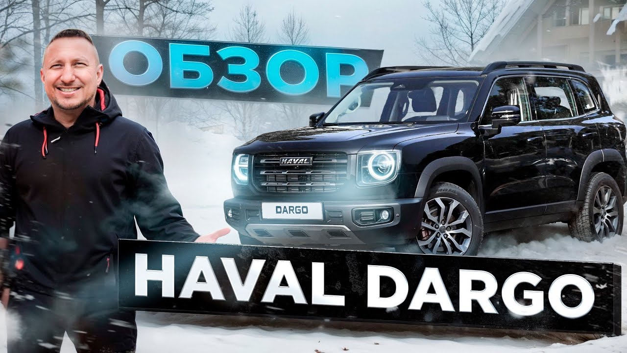 Обзор HAVAL DARGO