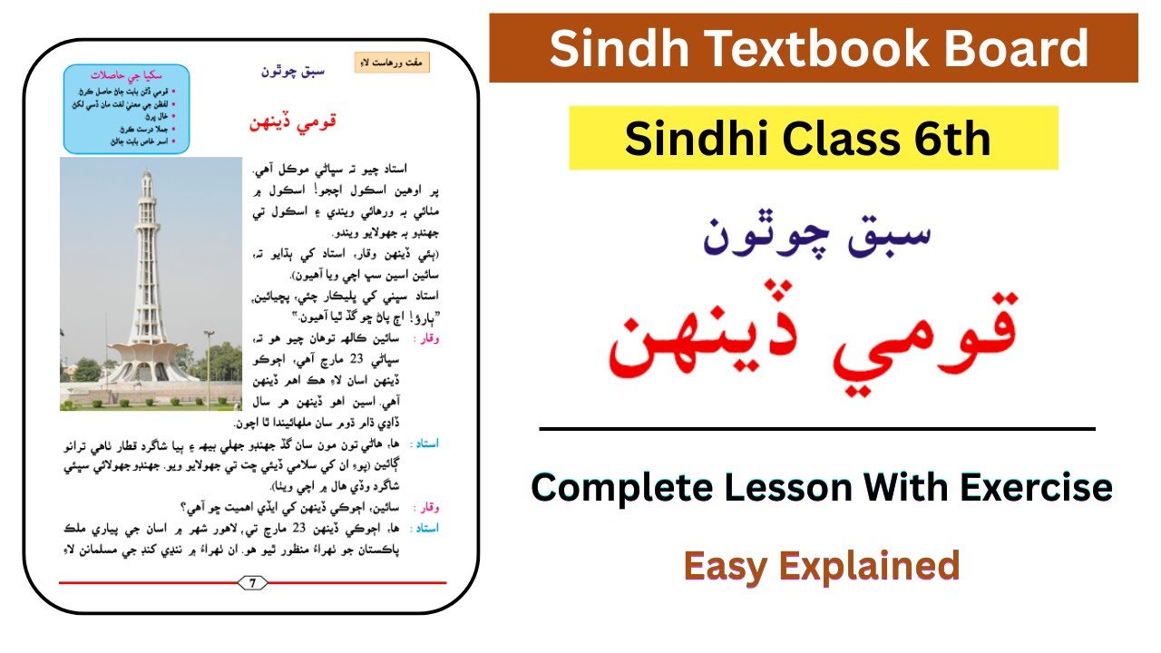 🔴 Sindhi Class 6 | Lesson 4 | Qomi Deenh | Sindh textbook board | sindhi sabak 4 with exercises