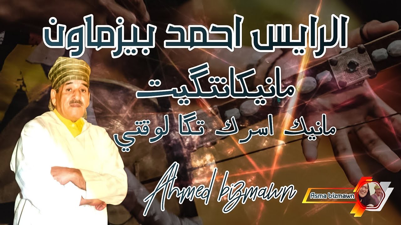 الرايس احمد بيزماون _ مانيكانتگيت مانيك اسرك تگا لوقتي