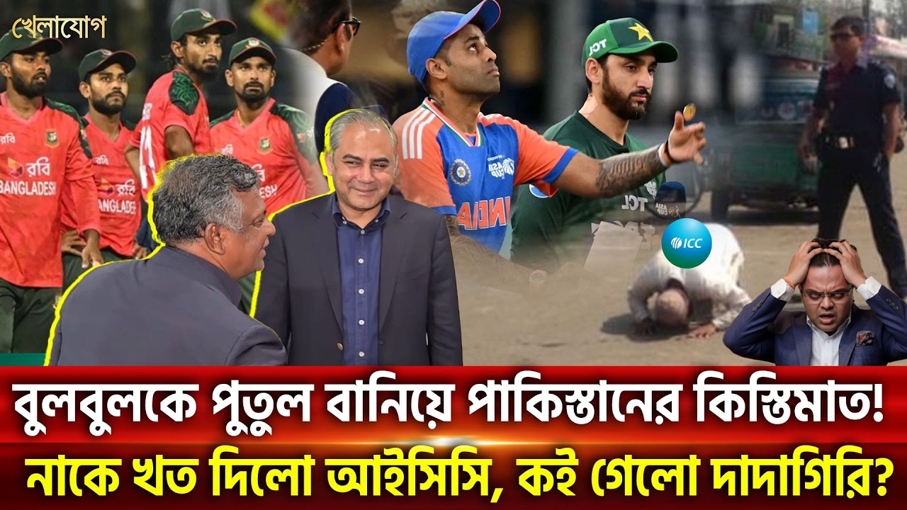 বুলবুলকে পুতুল বানিয়ে পাকিস্তানের কিস্তিমাত! নাকে খত দিলো আইসিসি, কই গেলো দাদাগিরি? | Khelajog