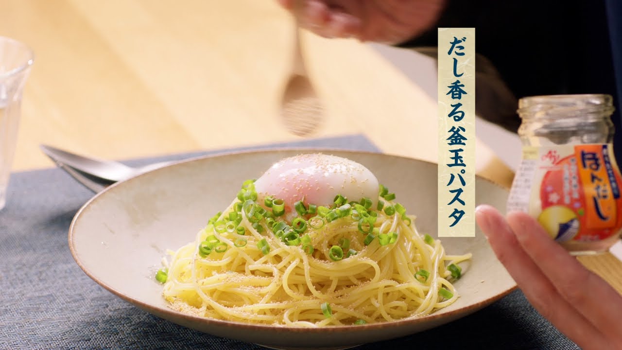 「ほんだし&reg;」 釜玉パスタ篇 TVCM 30秒 賀来賢人 全国 改訂
