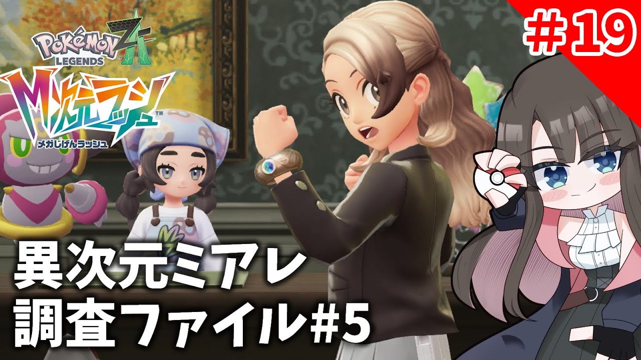 19 【ポケモンZ-A DLC】異次元ミアレ調査ファイル#5 からやっていくよ！【M次元ラッシュ】 #PokemonLegendsZA #M次元ラッシュ #VTuber