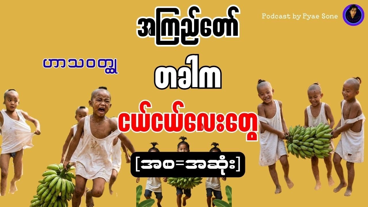တခါကငယ်ငယ်လေးတွေ-အစ=အဆုံး|အကြည်တော်|ဟာသစာအုပ်