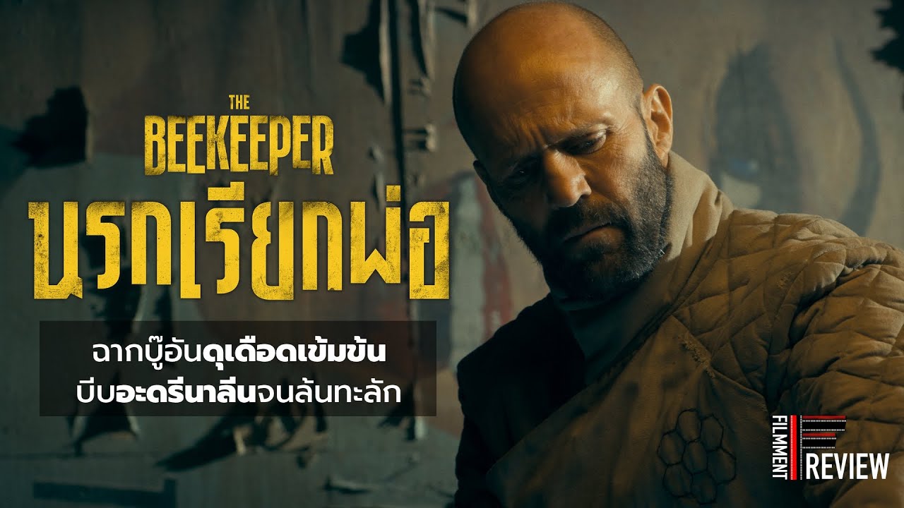 รีวิว The Beekeeper - นรกเรียกพ่อ l Filmment Review