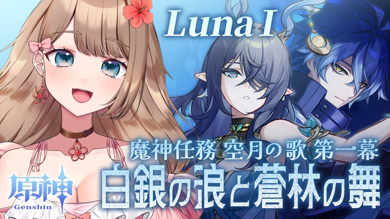 【原神/LunaⅠ】ナドクライへ出発だ！早速、魔神任務 空月の歌 第一幕「白銀の浪と蒼林の舞」メインストーリーをやるよ～♪【Genshin Impact／Vtuber／やーちゃん】