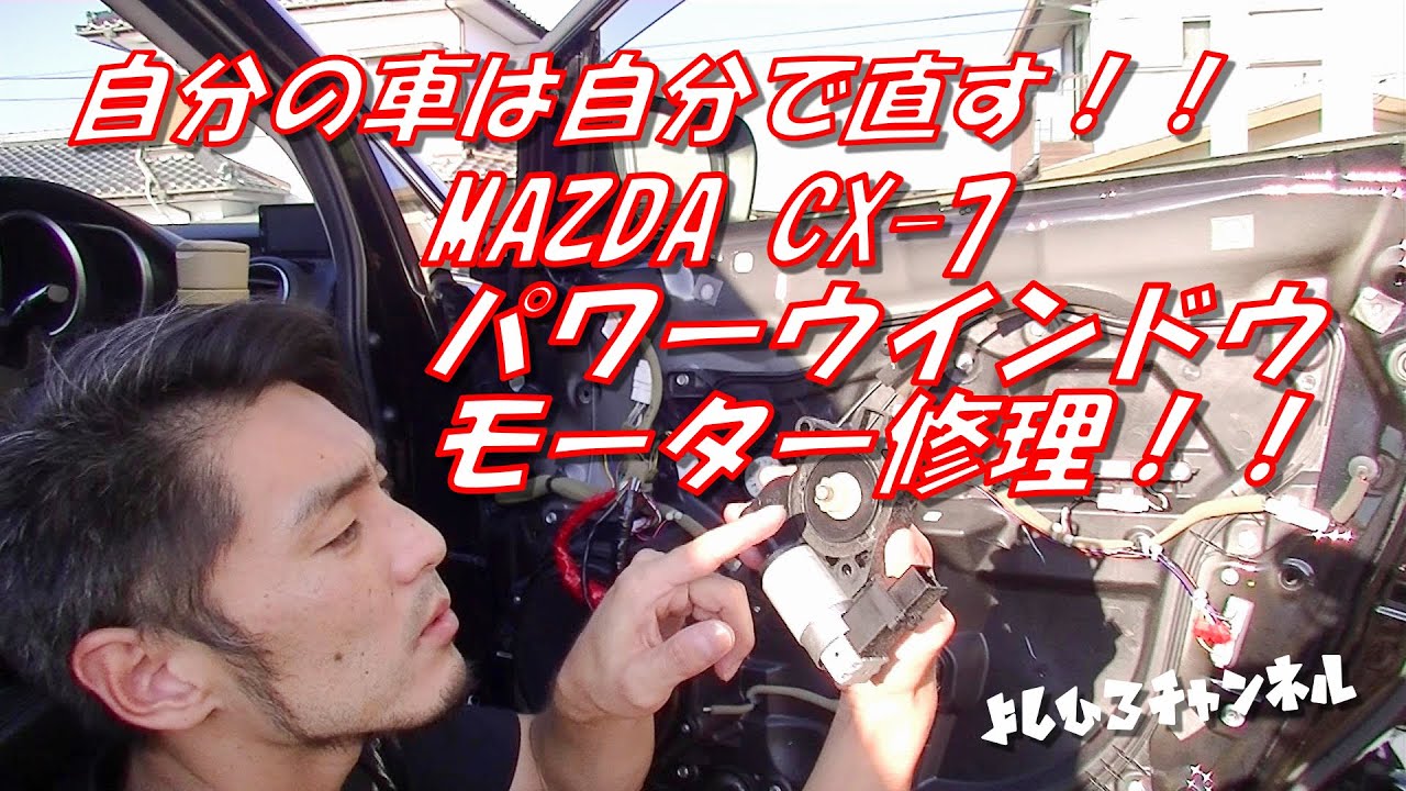 パワーウインドモーター修理（MAZDA・CX-7・パワーウインドー・ギア交換・DIY）