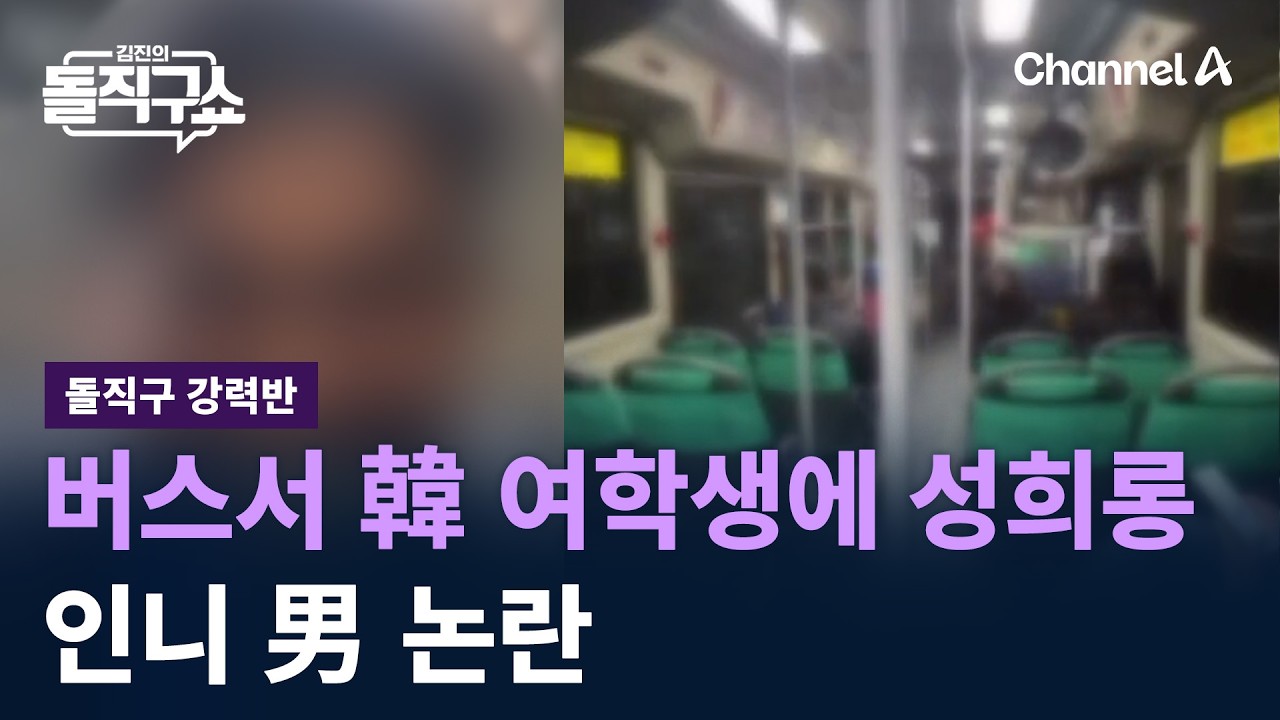 [돌직구 강력반]버스서 한국 여학생에 성희롱…인니 男 논란 / 채널A / 김진의 돌직구쇼