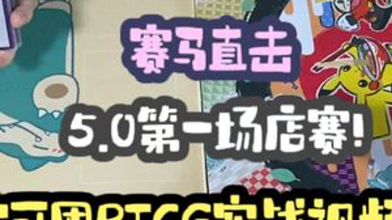 5.0 店赛第一战~ 赛马直击！谁才是马王？ #PTCG #宝可梦集换式卡牌游戏