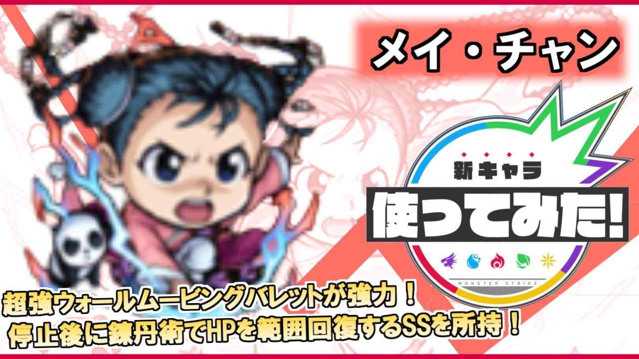 メイ・チャン登場！停止後に錬丹術でHPを範囲回復するSSを所持！ログインで手に入るキャラで汎用性抜群！【モンスト&times;TVアニメ「鋼の錬金術師 FULLMETAL ALCHEMIST」】