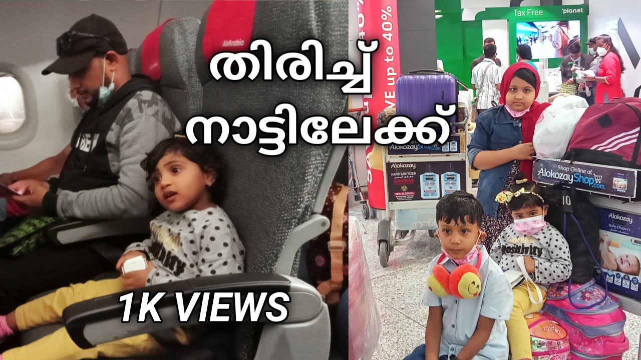 ഞങ്ങൾ തിരിച്ച് നട്ടിലേക്ക്|| SHARJAH TO CALICUT