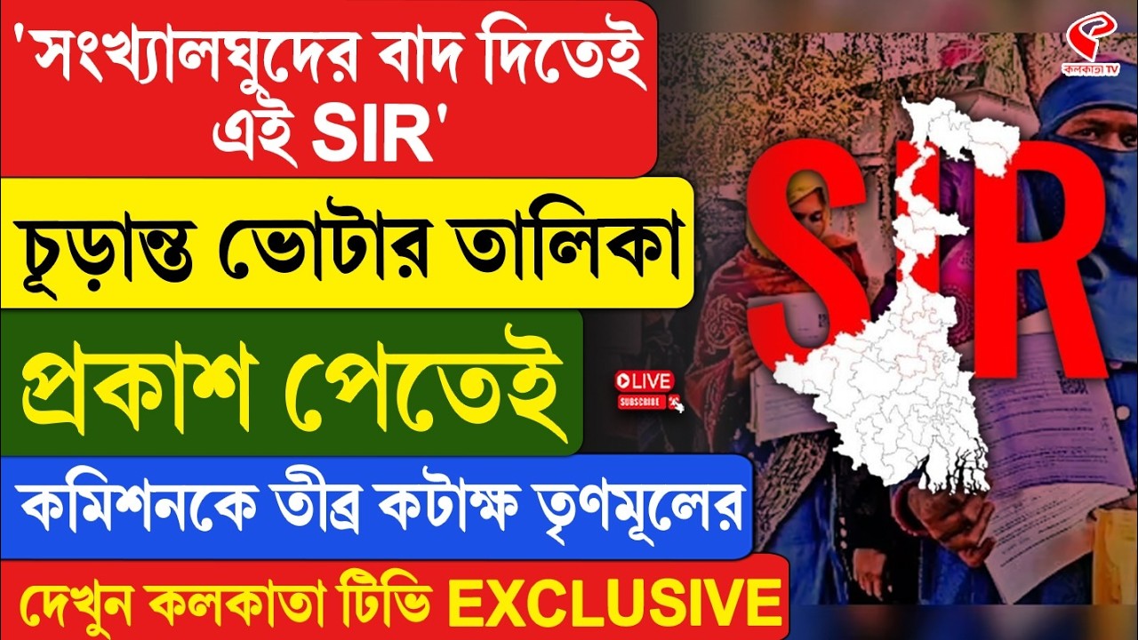 SIR Final Voter List | TMC | চূড়ান্ত ভোটার তালিকা প্রকাশ পেতেই কমিশনকে তীব্র কটাক্ষ তৃণমূলের