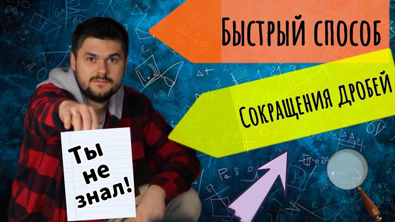 Самый БЫСТРЫЙ способ сокращения дробей 6 класс Выйди к доске и получи 5! Обрадуй родителей #дроби 