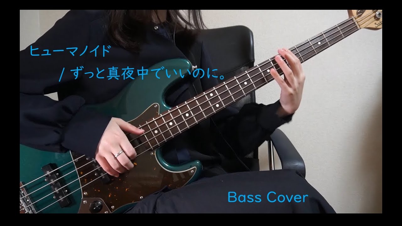 ヒューマノイド/ずっと真夜中でいいのに。 ベース弾いてみた ~Short ver.~