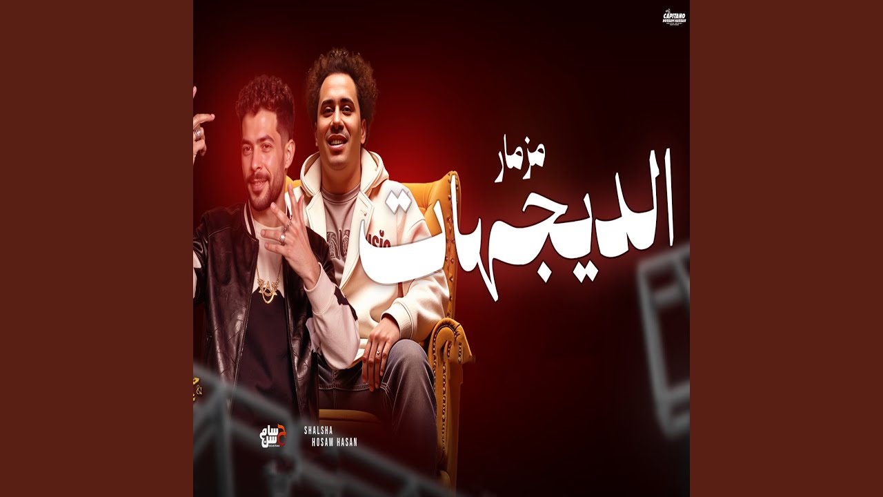 مزمار الديجيهات