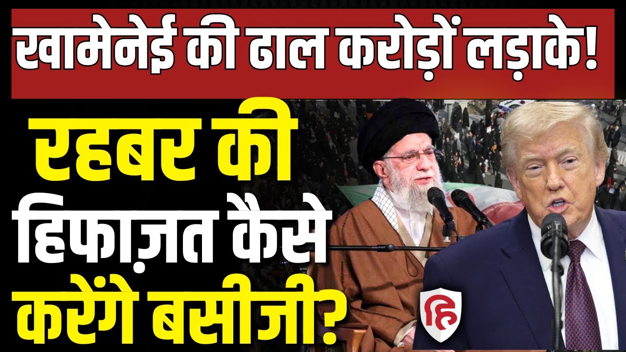 Iran Protests के बीच मैदान में उतारे गए Khamenei के Basiji,आर पार की तैयारी ? | Trump