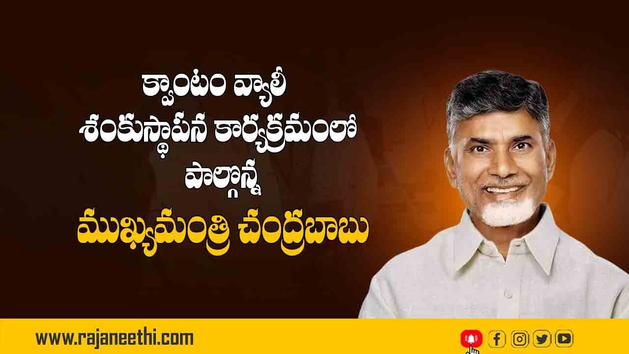 🔴Live: క్వాంటం వ్యాలీ శంకుస్థాపన కార్యక్రమంలో పాల్గొన్న ముఖ్యమంత్రి శ్రీ నారా చంద్రబాబు నాయుడు గారు