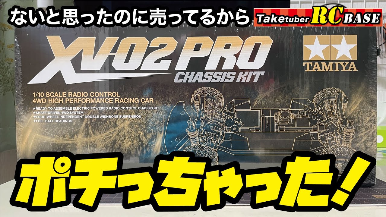 【XV02】ないと思ったのに売ってるから　XV-02 PROポチっちゃった！