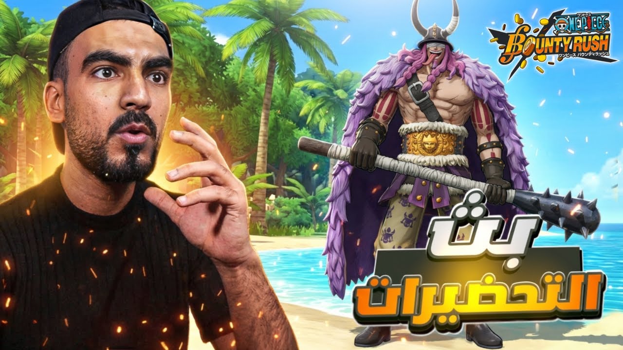 تحضيرات للاحداث القادمة🔥#باونتي_راش