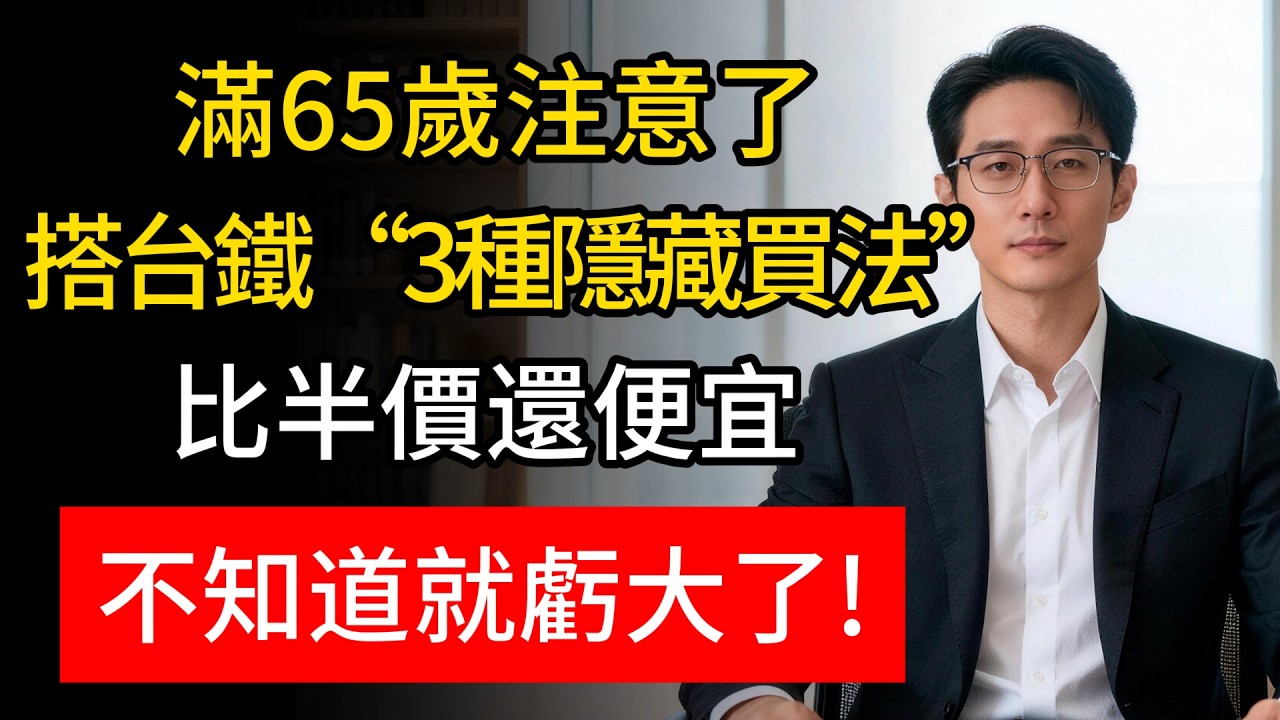 滿65歲坐火車高鐵，別只會掏證件買敬老票！售票員私下教的「3種省錢暗號」，票價比半價還低！沒學會每次都在多花錢！#高鐵敬老票 #省錢攻略 #退休旅遊