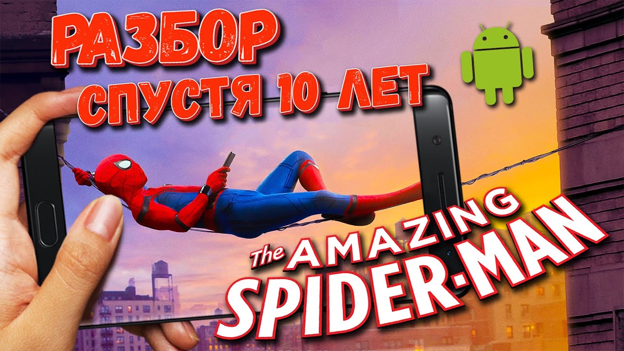 СТОИТ ЛИ ИГРАТЬ В The Amazing Spider Man 1 и 2 НА ANDROID?! РАЗБОР ЧЕЛОВЕКА ПАУКА НА СМАРТФОНАХ