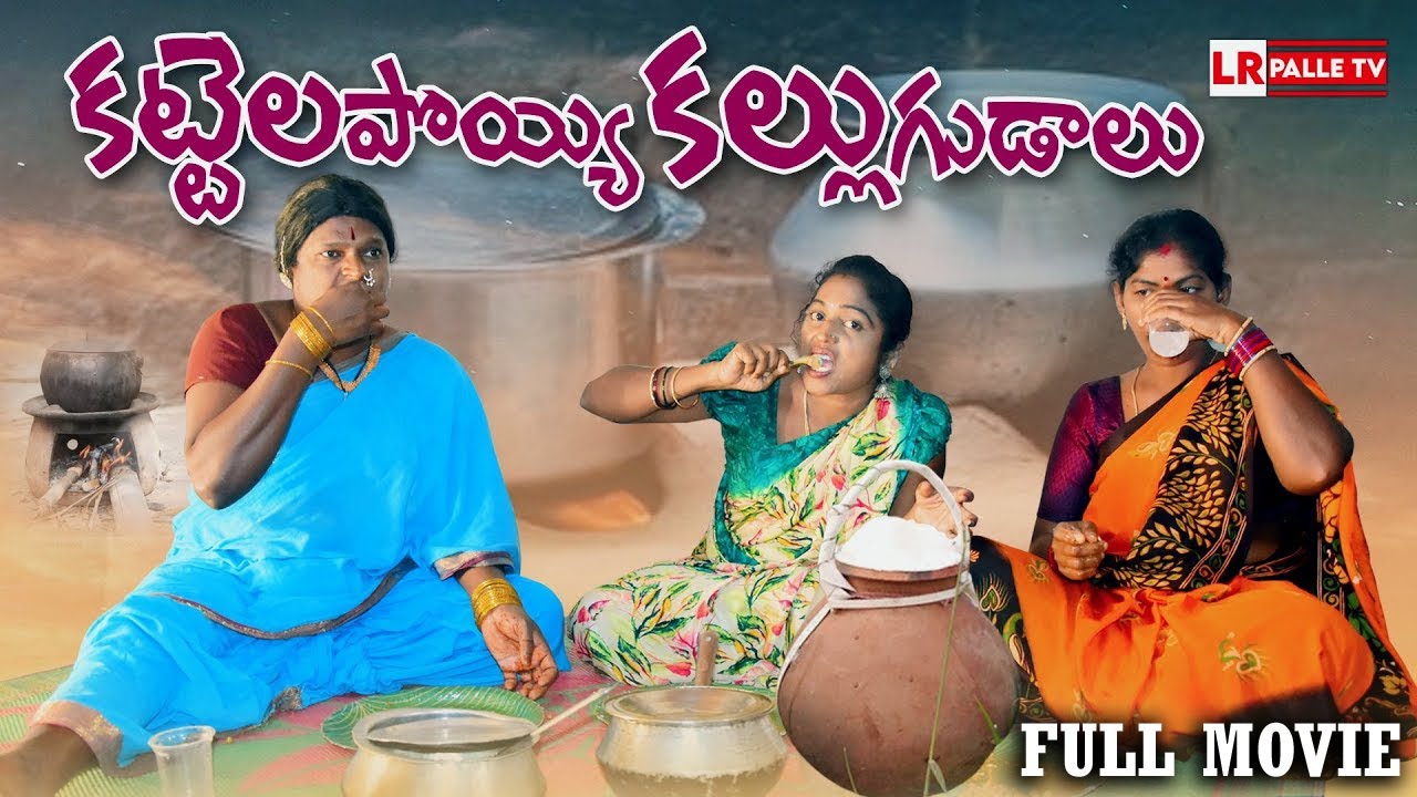 కట్టెల పొయ్యి కల్లు  గుడాలు | KATTELA POYYI KALLU GUDALU LATEST COMEDY FILM 2025 | FULL MOVIE 2025