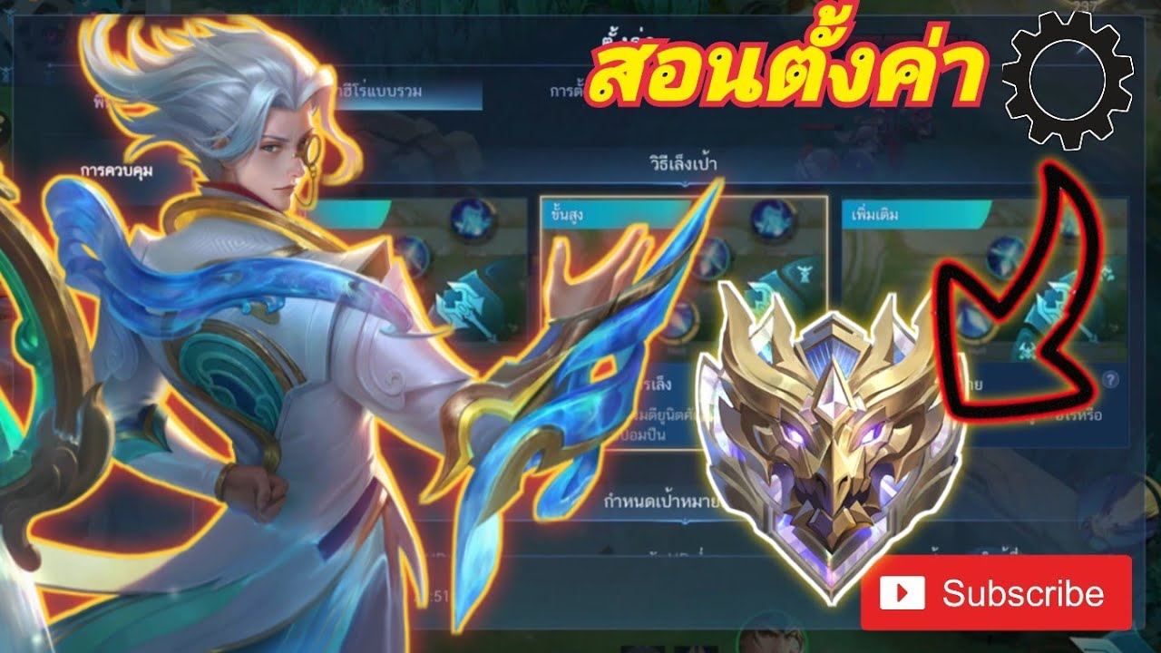 แนะนำการตั้งค่าพื้นฐานและการเลือกใช้ | MOBILE LEGENDS