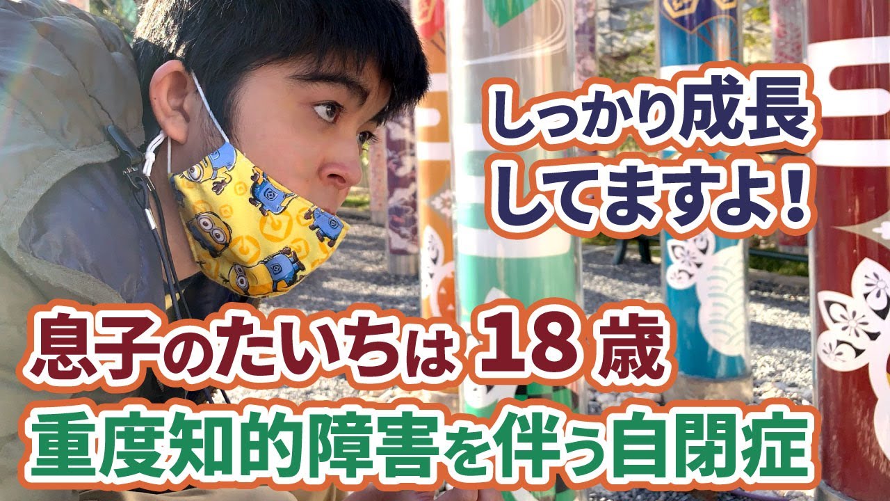 生まれてから自閉症がわかるまで　重度知的障害を伴う自閉症の息子は18歳　しっかり成長してくれて自慢できる息子になりました！
