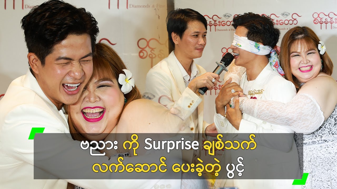 ဗညား ကို Surprise ချစ်သက်လက်ဆောင် ပေးခဲ့တဲ့ ပွင့်