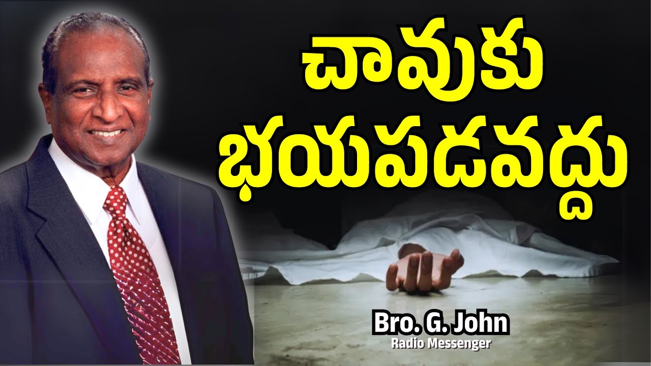 చావుకు భయపడవద్దు | Bro. G. John Radio Messenger | Christian Motivational Messages