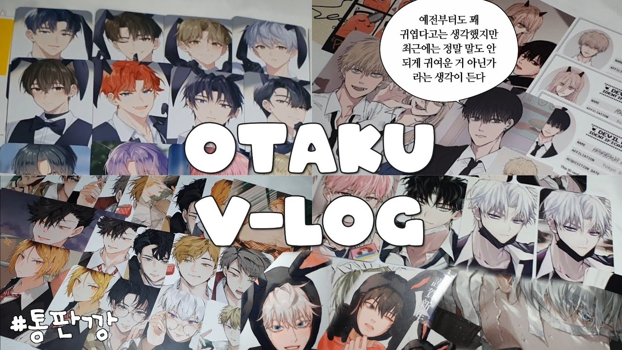 [ 오타쿠 브이로그 ] Q.그대들은 어떻게 살 것인가 A. 통판 까면서요. |  주술회전 · 하이큐 · 데못죽 · 체인소맨 · 통판깡 · 굿즈깡 · 니지산지 · 반택깡 · 택배깡