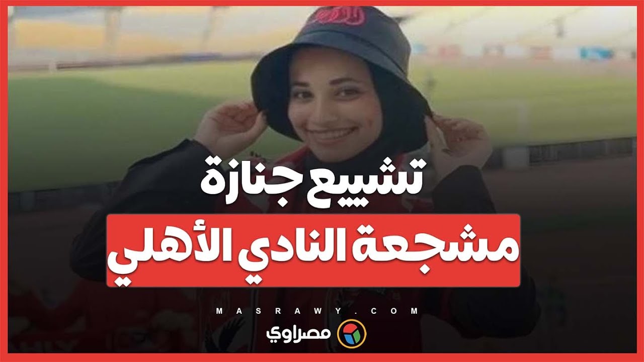لحظة تشييع جنازة مشجعة النادي الأهلي.. 
