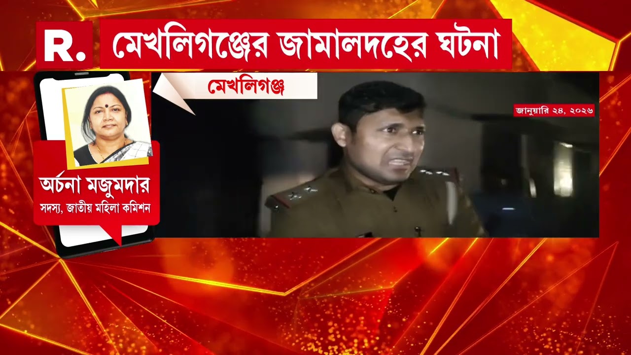 মেখলিগঞ্জে নাবালিকাকে ধর্ষ ণের অভিযোগ। ধারাল অস্ত্র দেখিয়ে ধর্ষ ণের অভিযোগ