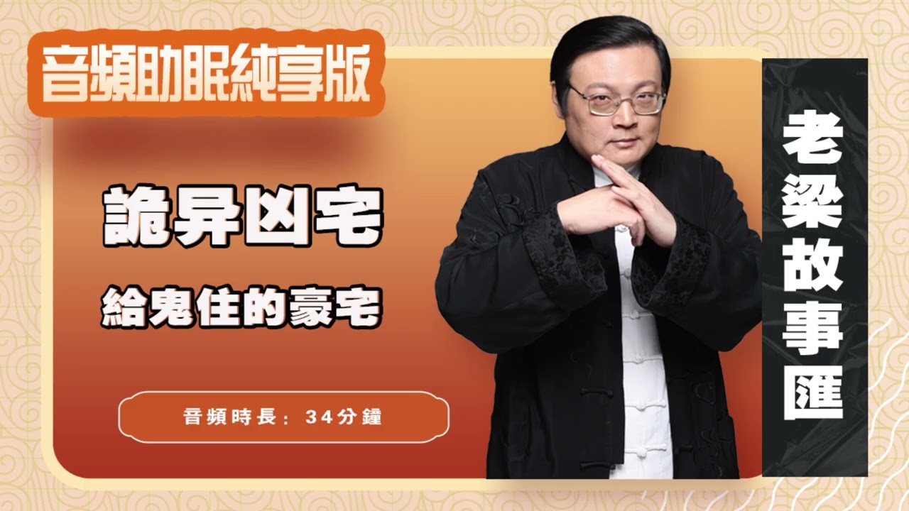 老梁故事汇 诡异凶宅 给鬼住的豪宅