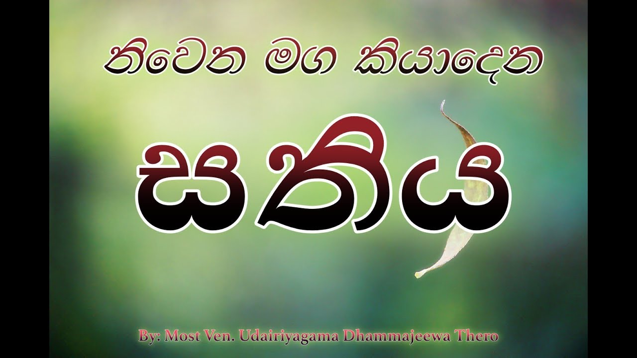 නිවෙන මග කියාදෙන සතිය - Mindfullness , Path to Nirwana