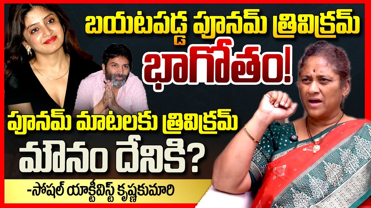 పూనమ్ త్రివిక్రమ్ || Social Activist Krishna Kumari EXPOSED Poonam Kaur And Tri Vikram Issue || TR