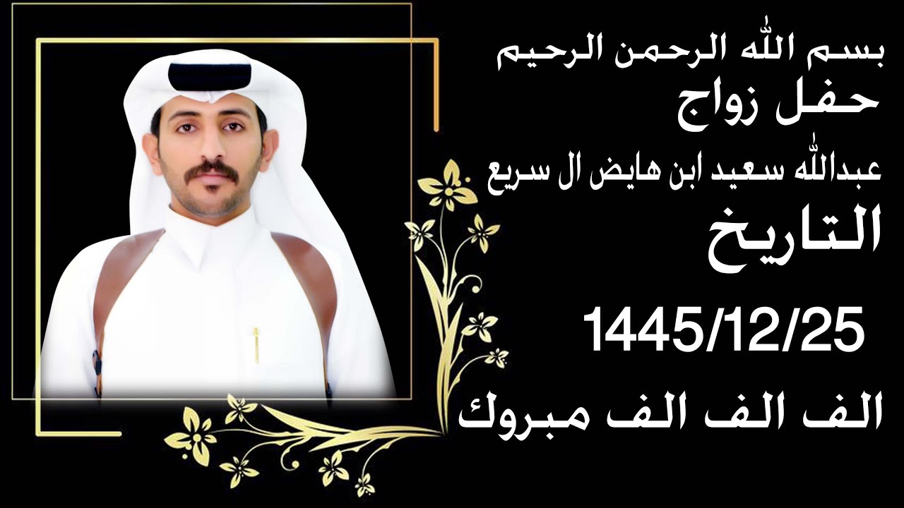 حفل زواج   عبدالله سعيد ابن هايض ال سريع