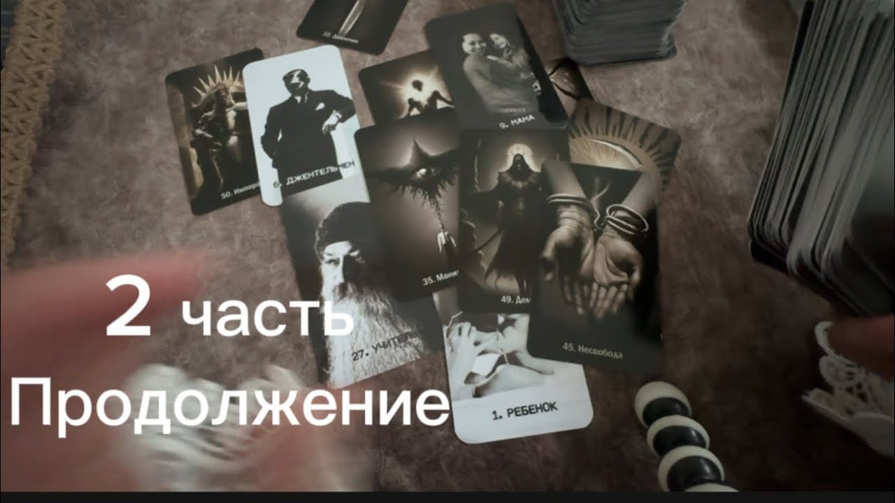 Ксения Еловых. 2 часть. Расклад Таро/оракул