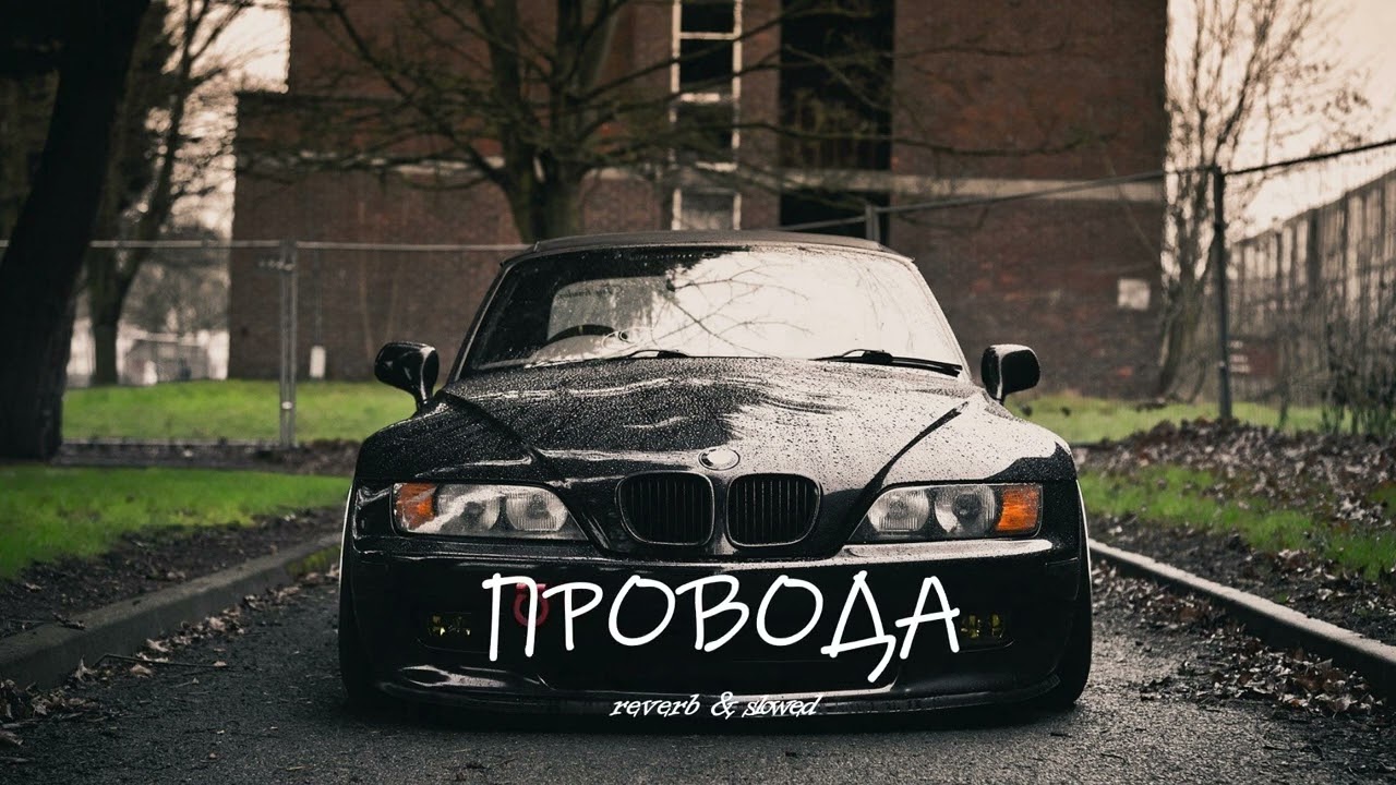 nttrl - Провода (reverb+slowed)