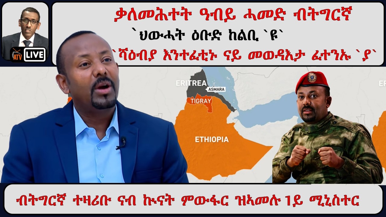 ATV Asena፡ ቃለመሕተት ዓብይ ሓመድ ብትግርኛ  / `ህውሓት ዕቡድ ከልቢ `ዩ` / `ሻዕብያ እንተፈቲኑ ናይ መወዳእታ ፈተንኡ `ያ` - ሓቅን ሓሶትን