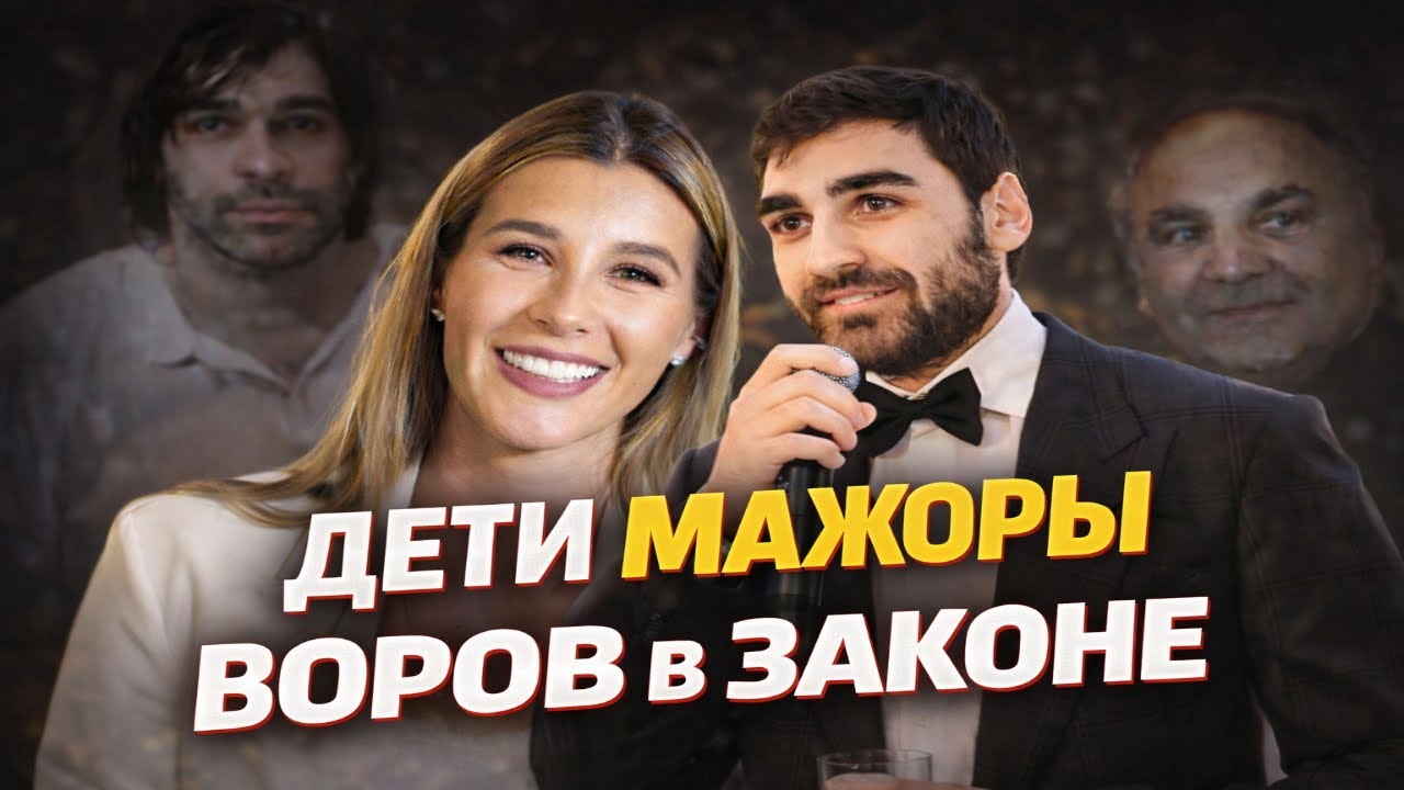 5 САМЫХ мажорных детей ВОРОВ в законе: роскошь, деньги и тюрьма