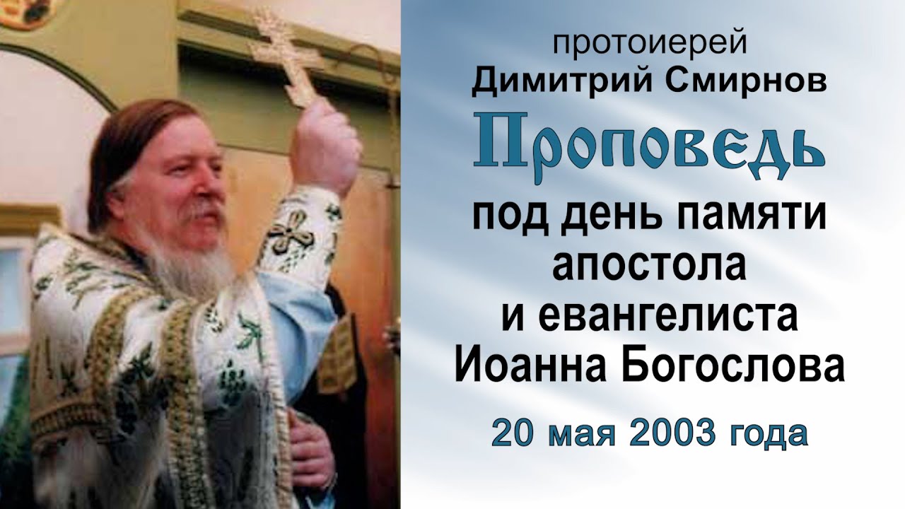 Проповедь под день памяти апостола Иоанна Богослова (2003.05.20). Прот. Димитрий Смирнов